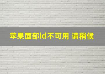 苹果面部id不可用 请稍候